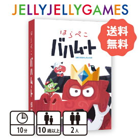 【ボードゲーム/2人用対戦ゲーム】JELLYJELLYGAMES はらぺこバハムート 2人 10歳～ プレイ時間10分 送料無料