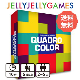 【ボードゲーム/対戦パズルゲーム】JELLYJELLYGAMES クアドロカラー 2～5人 6歳～ プレイ時間10分 送料無料 ファミリーで遊べる！