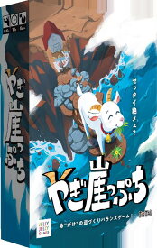 【ボードゲーム/バランスゲーム】JELLYJELLYGAMES やぎ崖っぷち 1～10人 6歳～ プレイ時間10分 送料無料