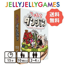 【ボードゲーム/対戦カードゲーム】JELLYJELLYGAMES てのひらダンジョン 2～4人 10歳～ プレイ時間15分 送料無料