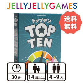 【ボードゲーム/コミュニケーションゲーム】JELLYJELLYGAMES トップテン 4～9人 14歳～ プレイ時間30分 送料無料　大人数におすすめ