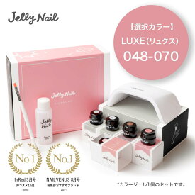 ジェルネイルキット ベーシック 1カラーセット【カラージェルLUXE048〜070】｜JellyNail(ジェリーネイル)＜公式＞ジェルネイル【送料無料】