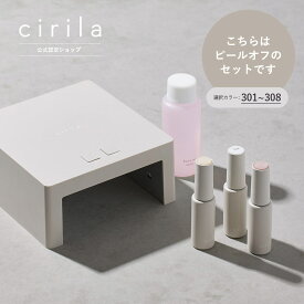 シリラ ジェルネイルキット ピールオフ +1カラー【選択カラー 301~312】｜cirila(シリラ)＜公式＞ジェルネイル【送料無料】