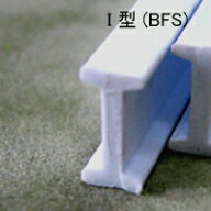 I型鋼 BFS-2（1本）プラストラクト　プラ棒　型鋼材