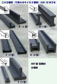 ABS型鋼材お試しセット合計10本(10品目×各1本)