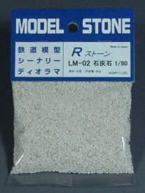 Rストーン　石灰石（HO 1/80スケール）容量（80g・66ml袋入り)LM-02
