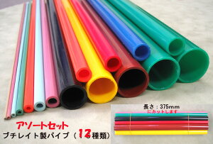 TBL-1to20 カラーパイプ アソートセット(計12本)(長さ375mm) プラストラクト プラント模型 配管 プラ材 プラ棒 Plastruct