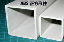 ABS正方形柱 ST-18L
