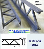 トラス（ABS）2本入 OWTA-20