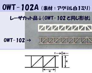 プラットトラス(アクリル)1本入 OWT-102A