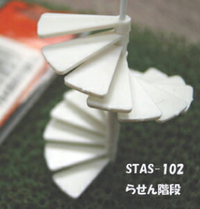 【1/100 HO】らせん階段(1/100) STAS-102