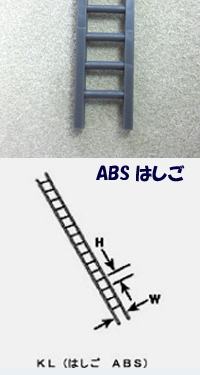 ABS はしご（1 48） <br>1本入り KL-8