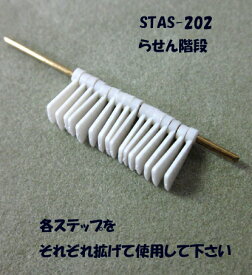 【1/200 N】らせん階段（1/200） STAS-202