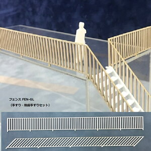 【O 1/50】フェンス GL(手すり・階段(45度)手すりセット;ペーパー製)2本入り FEN-GL