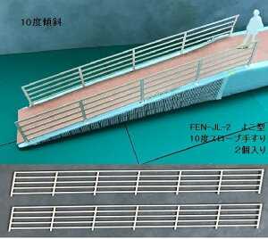 【O 1/50】フェンス JL-2 よこ型(スロープ(10度)手すり;ペーパー製)2本入り FEN-JL-2
