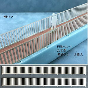 【O 1/50】フェンス LL-1 たて型(手すり(傾斜ナシ);ペーパー製)2本入り FEN-LL-1