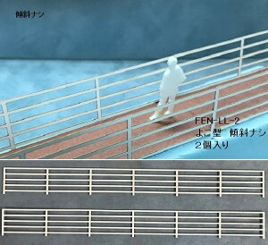 【O 1/50】フェンス LL-2 よこ型(手すり(傾斜ナシ);ペーパー製)2本入り FEN-LL-2