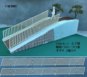 【O 1/50】フェンス IL-1 たて型(階段・スロープ(17度)手すり;ペーパー製)2本入り FEN-IL-1