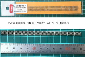 【1/200】（ペーパー製）フェンス CS （菱形）2本入り FEN-CS