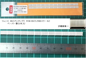 【1/200】(ペーパー製)フェンス DS (パンチング)2本入り FEN-DS