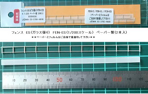 【1/200】(ペーパー製)フェンス ES (ガラス張り)2本入り FEN-ES