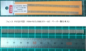 【1/200】(ペーパー製)フェンス FS (ます目)2本入り FEN-FS