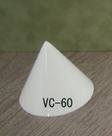 VC-60 円錐（ABS）