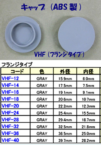 VHF-24<br>フランジタイプキャップ<br>（ABS グレー）