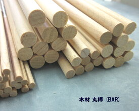 木材・丸棒（1本入り）BAR-8