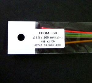 蛍光カラーファイバー 5色セット(直径;1.5mm)  FFOM-60 プラストラクト プラ材 プラ棒 集光 星座盤 ガンサイト Plastruct