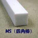 MS-10 四角棒（10本入り） プラストラクト プラ材 プラ棒 型鋼材