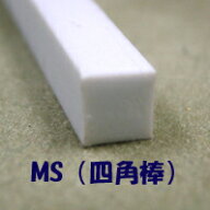 MS-190 四角棒（5本入り） プラストラクト プラ材 プラ棒 型鋼材