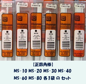 MS-all set-1 四角棒 オールセット(パート1)(計6袋) プラストラクト プラ材 プラ棒 型鋼材 Plastruct