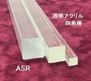 ASR-32 透明アクリル 四角棒