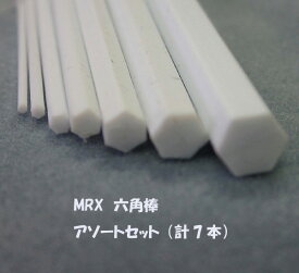 MRX-assort 六角棒 アソートセット（計7本）