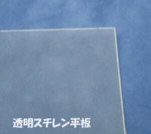 SSM-101 透明スチレン平板(0.3mm厚)