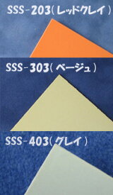 SSS-203 SSS-303SSS-403 カラースチレン平板