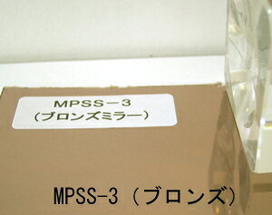 MPSS-3 ミラーシート(ブロンズ)