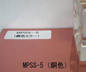 MPSS-5 ミラーシート（銅色）