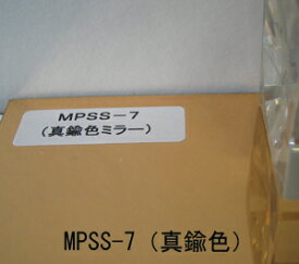 MPSS-7 ミラーシート（真鍮色）