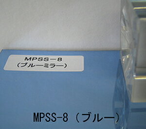 MPSS-8 ミラーシート(ブルー)