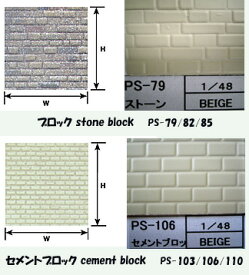 PS-79 PS-82 PS-85ブロック stone blockPS-103 PS-106 PS-110セメントブロック cement block