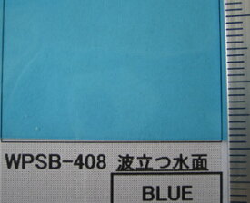 WPSB-408 波立つ水面（ブルー）