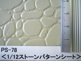PS-78 石壁 polished stone（1/12サイズ）