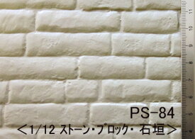 PS-84 ブロック stone block（1/12サイズ）