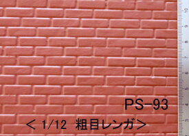 PS-93 粗目レンガ（1/12サイズ）