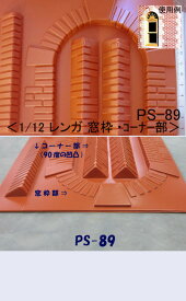 PS-89 レンガ 窓枠・コーナー部（1/12サイズ）