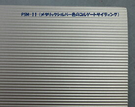 金属色（Metallic Silver）シート；PSM-10 PSM-11 PSM-24 PSM-25 PSM-26 PSM-27 （以上はコルゲート）PSM-13 PSM-16 PSM-19PSM-23 （以上はリブルーフ）PSM-145（チェッカー）