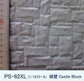 PS-62XL 城壁 Castle block（1/12サイズ）