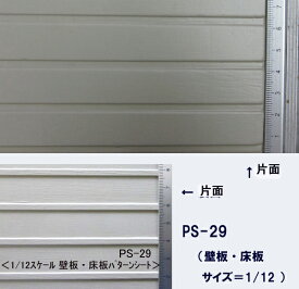 PS-29 サイディング壁板・床板（1/12サイズ）